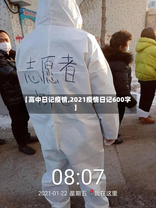 【高中日记疫情,2021疫情日记600字】