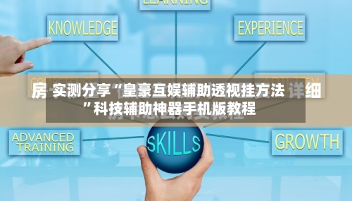 实测分享“皇豪互娱辅助透视挂方法”科技辅助神器手机版教程
