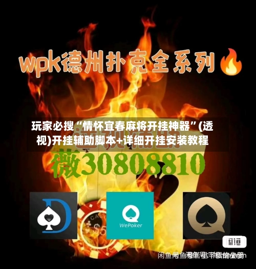 玩家必搜“情怀宜春麻将开挂神器”(透视)开挂辅助脚本+详细开挂安装教程