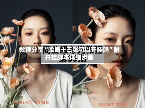 教程分享“哈局十三张可以开挂吗”附开挂脚本详细步骤