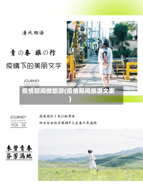 疫情期间微旅游(疫情期间旅游文案)-第2张图片