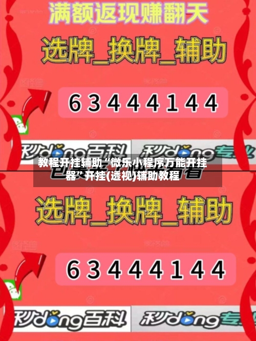 教程开挂辅助“微乐小程序万能开挂器”开挂(透视)辅助教程