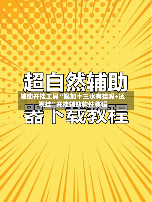 辅助开挂工具“娱加十三水有挂吗+透视挂”开挂辅助软件教程