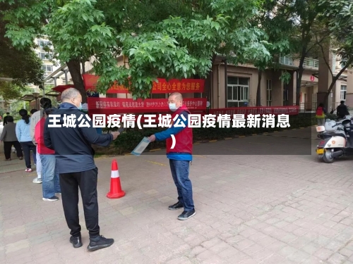 王城公园疫情(王城公园疫情最新消息)-第3张图片