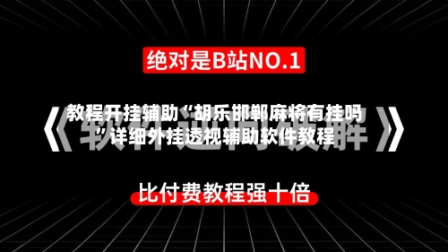 教程开挂辅助“胡乐邯郸麻将有挂吗	”详细外挂透视辅助软件教程-第2张图片