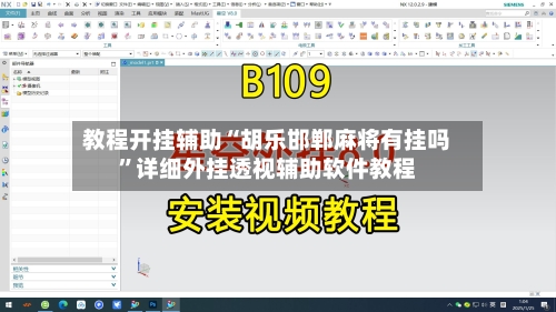 教程开挂辅助“胡乐邯郸麻将有挂吗”详细外挂透视辅助软件教程-第3张图片