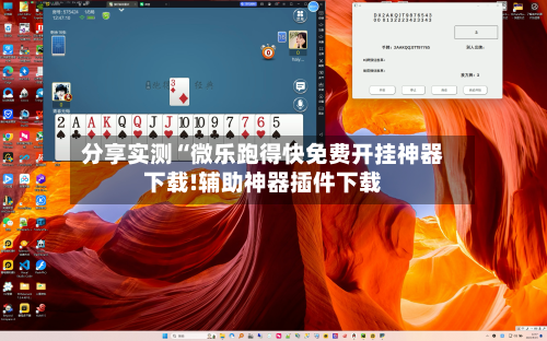 分享实测“微乐跑得快免费开挂神器下载!辅助神器插件下载-第2张图片