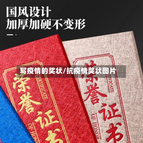 写疫情的奖状/抗疫情奖状图片