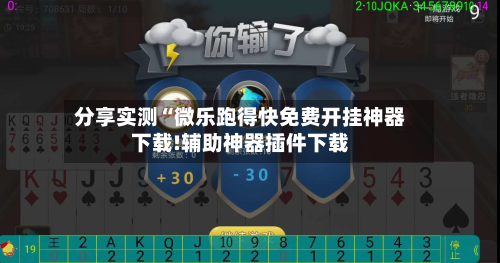 分享实测“微乐跑得快免费开挂神器下载!辅助神器插件下载