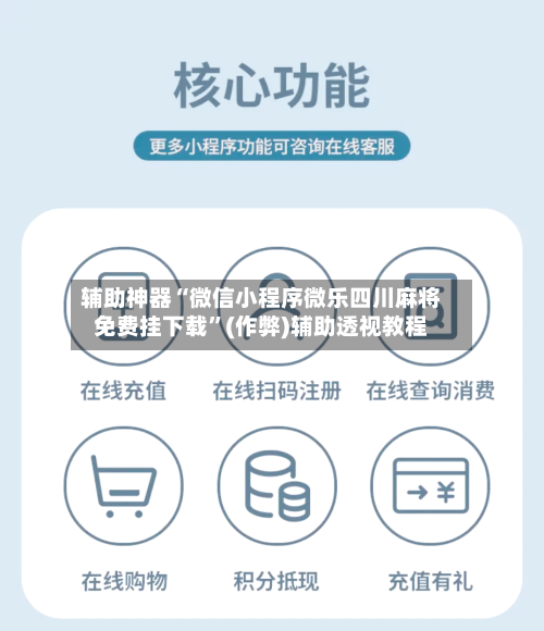 辅助神器“微信小程序微乐四川麻将免费挂下载”(作弊)辅助透视教程
