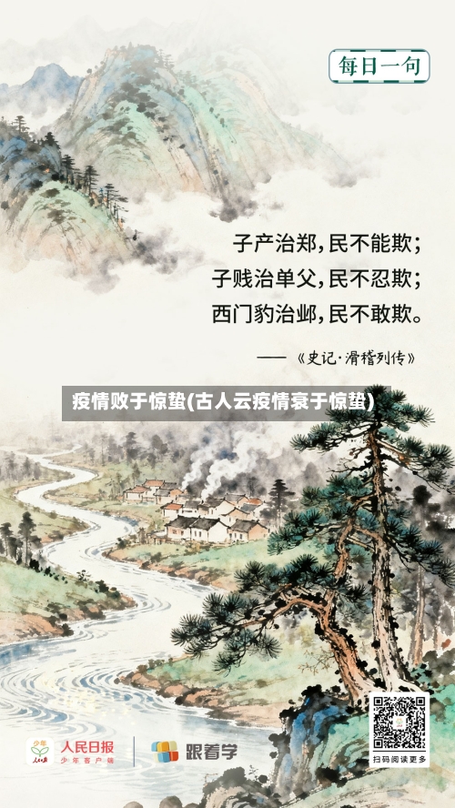 疫情败于惊蛰(古人云疫情衰于惊蛰)