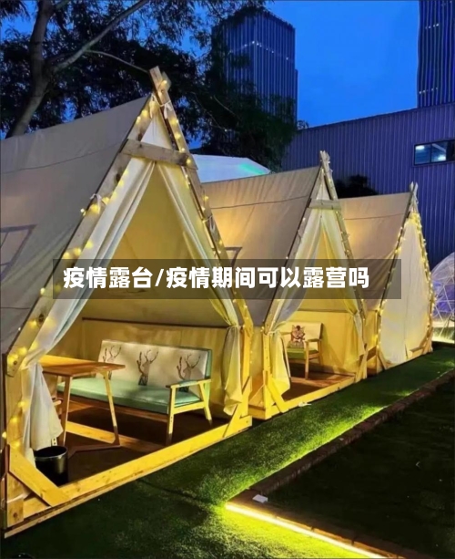 疫情露台/疫情期间可以露营吗