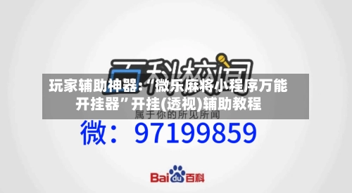 玩家辅助神器:“微乐麻将小程序万能开挂器”开挂(透视)辅助教程