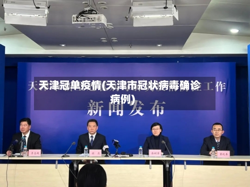 天津冠单疫情(天津市冠状病毒确诊病例)-第2张图片