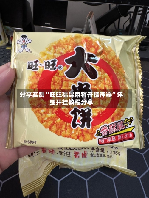 分享实测“旺旺福建麻将开挂神器”详细开挂教程分享-第2张图片