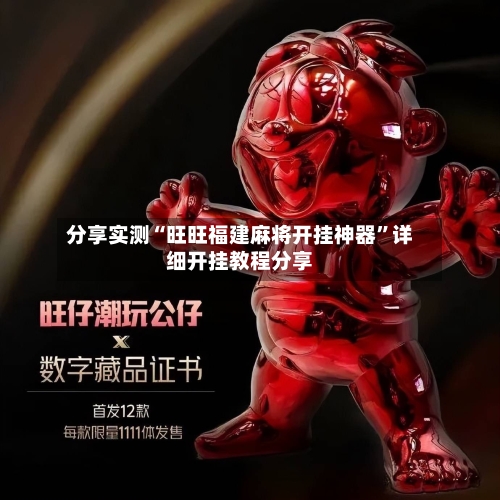 分享实测“旺旺福建麻将开挂神器”详细开挂教程分享