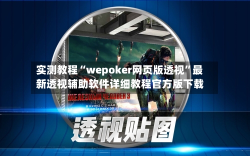 实测教程“wepoker网页版透视”最新透视辅助软件详细教程官方版下载