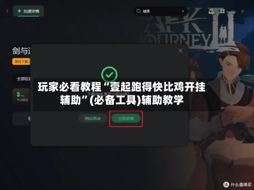 玩家必看教程“壹起跑得快比鸡开挂辅助”(必备工具)辅助教学-第3张图片