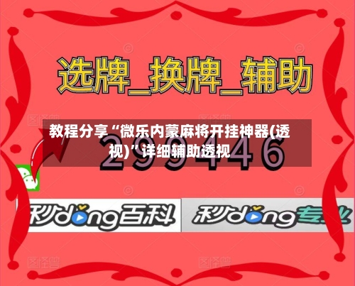 教程分享“微乐内蒙麻将开挂神器(透视)”详细辅助透视