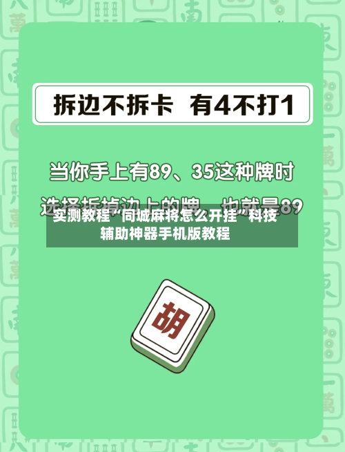 实测教程“同城麻将怎么开挂”科技辅助神器手机版教程