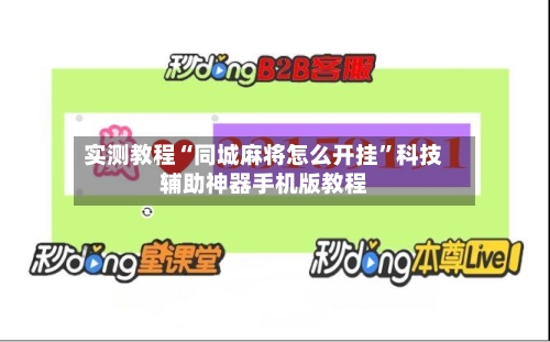 实测教程“同城麻将怎么开挂	”科技辅助神器手机版教程-第3张图片