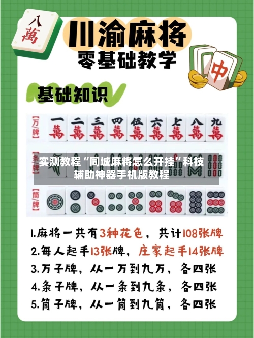 实测教程“同城麻将怎么开挂”科技辅助神器手机版教程-第2张图片