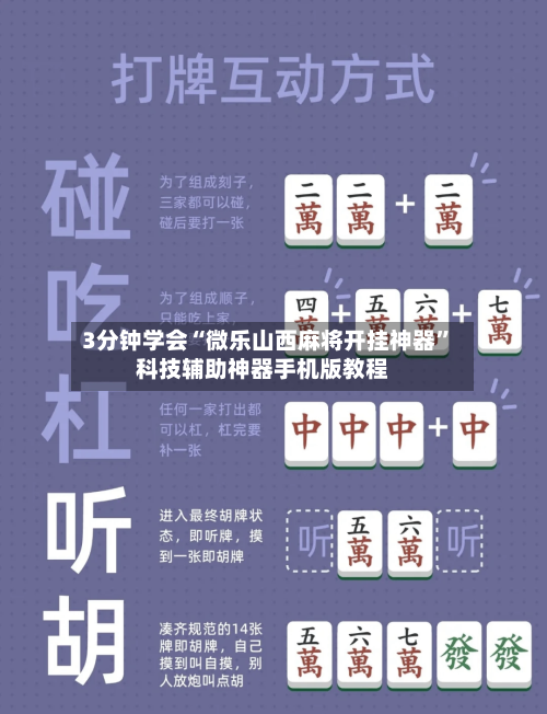 3分钟学会“微乐山西麻将开挂神器”科技辅助神器手机版教程-第3张图片
