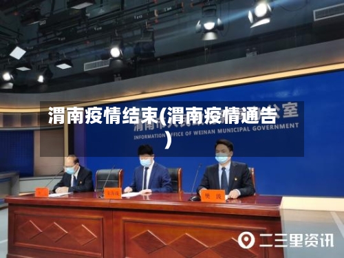 渭南疫情结束(渭南疫情通告)