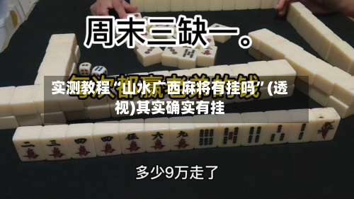 实测教程“山水广西麻将有挂吗”(透视)其实确实有挂