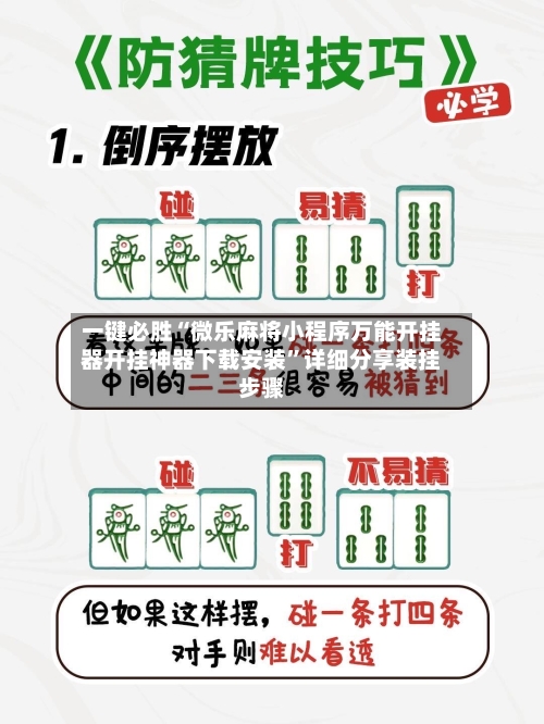 一键必胜“微乐麻将小程序万能开挂器开挂神器下载安装”详细分享装挂步骤