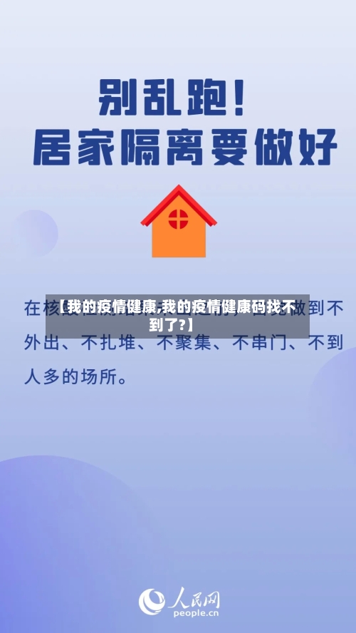 【我的疫情健康,我的疫情健康码找不到了?】-第2张图片
