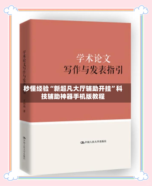 秒懂经验“新超凡大厅辅助开挂	”科技辅助神器手机版教程-第2张图片