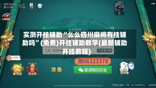 实测开挂辅助“么么四川麻将有挂辅助吗”(免费)开挂辅助教学(最新辅助开挂教程)-第2张图片