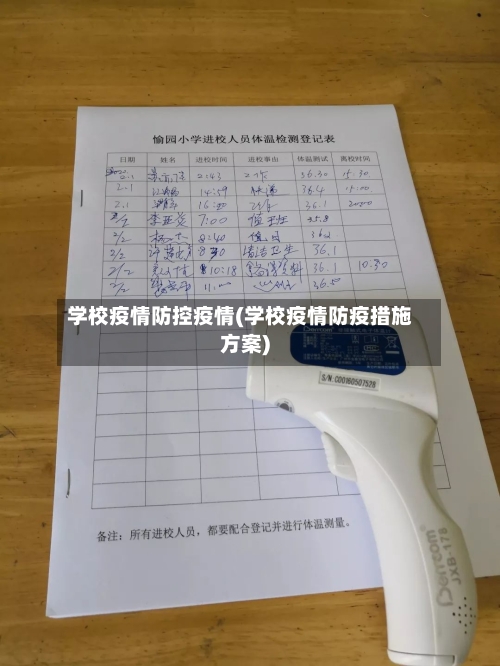 学校疫情防控疫情(学校疫情防疫措施方案)-第2张图片