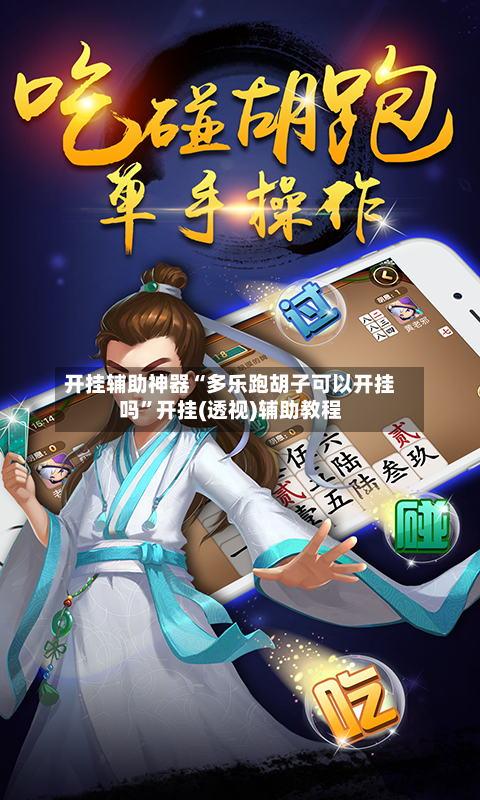 开挂辅助神器“多乐跑胡子可以开挂吗	”开挂(透视)辅助教程-第2张图片