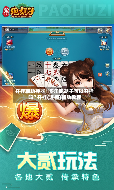 开挂辅助神器“多乐跑胡子可以开挂吗”开挂(透视)辅助教程