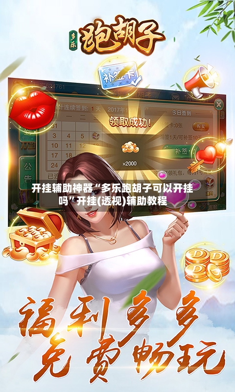 开挂辅助神器“多乐跑胡子可以开挂吗”开挂(透视)辅助教程-第3张图片