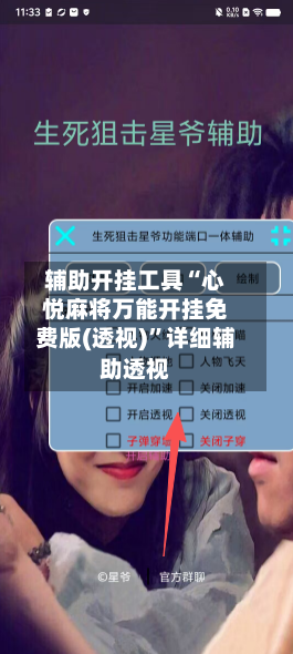 辅助开挂工具“心悦麻将万能开挂免费版(透视)”详细辅助透视-第2张图片