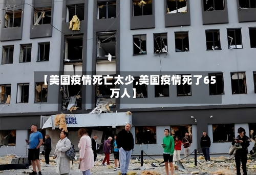 【美国疫情死亡太少,美国疫情死了65万人】