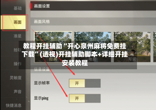 教程开挂辅助“开心泉州麻将免费挂下载”(透视)开挂辅助脚本+详细开挂安装教程