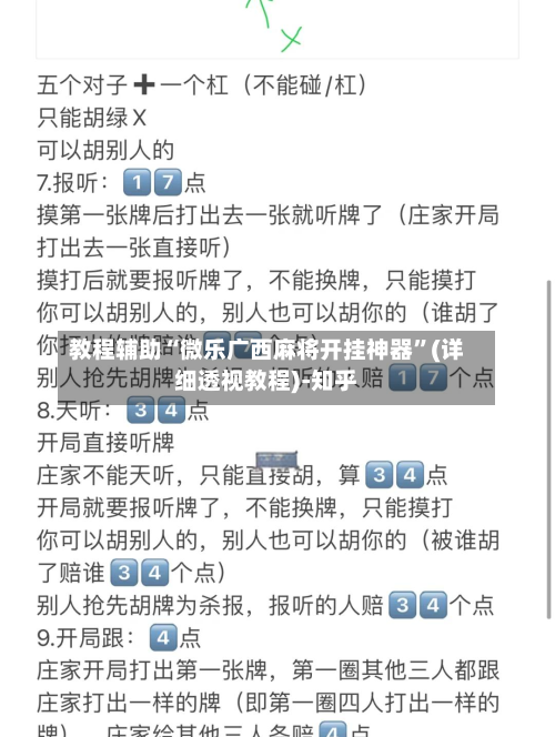 教程辅助“微乐广西麻将开挂神器”(详细透视教程)-知乎