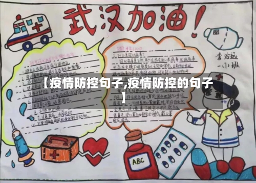 【疫情防控句子,疫情防控的句子】-第2张图片
