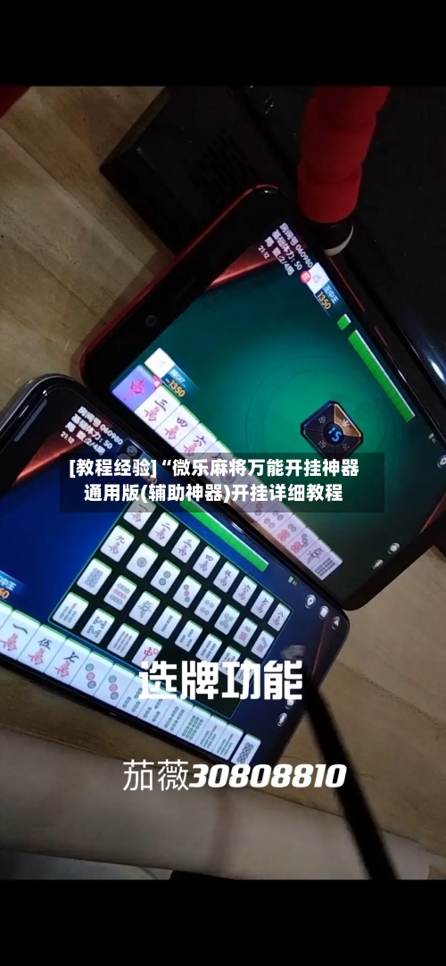 [教程经验]“微乐麻将万能开挂神器通用版(辅助神器)开挂详细教程