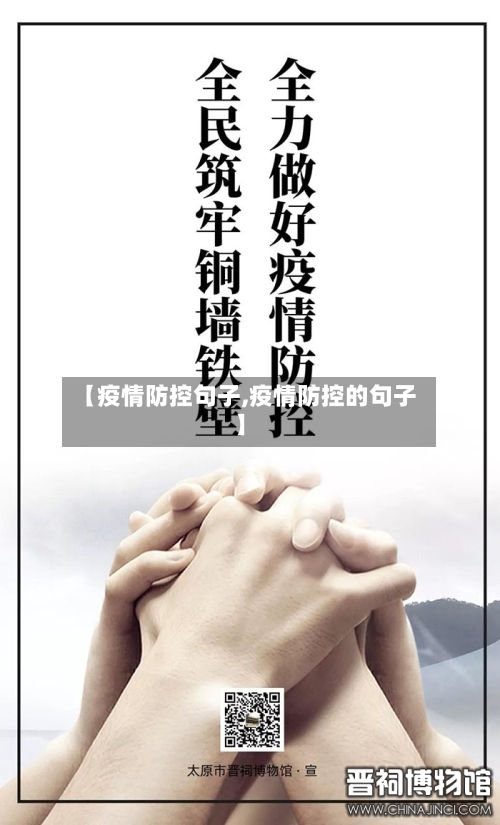 【疫情防控句子,疫情防控的句子】-第3张图片