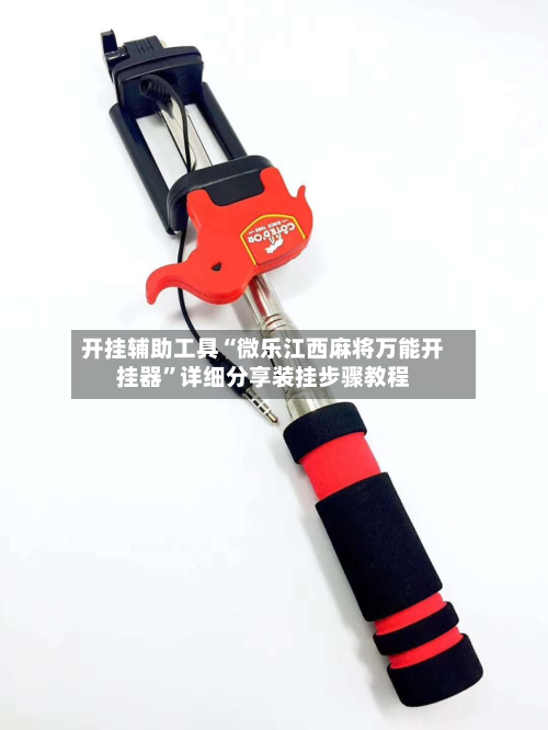 开挂辅助工具“微乐江西麻将万能开挂器”详细分享装挂步骤教程