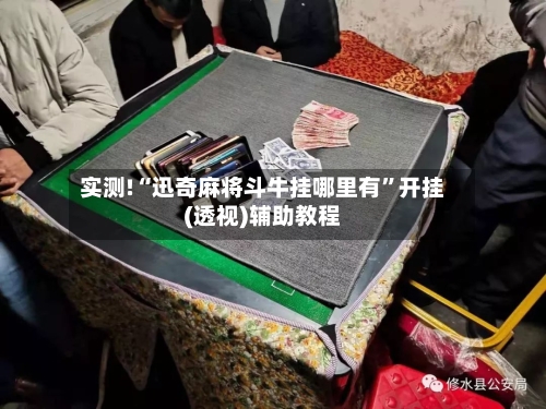 实测!“迅奇麻将斗牛挂哪里有”开挂(透视)辅助教程
