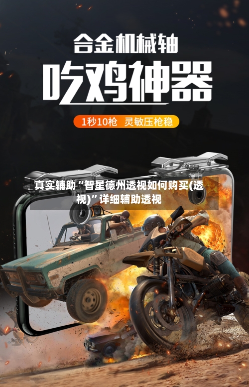 真实辅助“智星德州透视如何购买(透视)”详细辅助透视