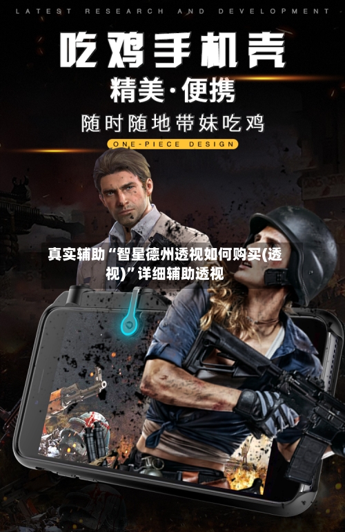 真实辅助“智星德州透视如何购买(透视)”详细辅助透视-第2张图片