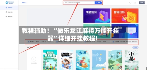 教程辅助！“微乐龙江麻将万能开挂器”详细开挂教程!