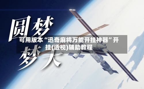 可用版本“迅奇麻将万能开挂神器”开挂(透视)辅助教程